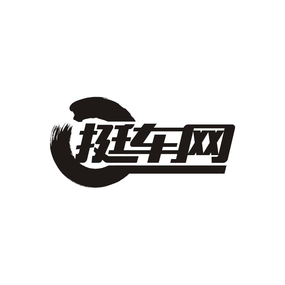 挺车网