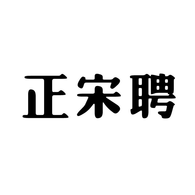 正宋聘