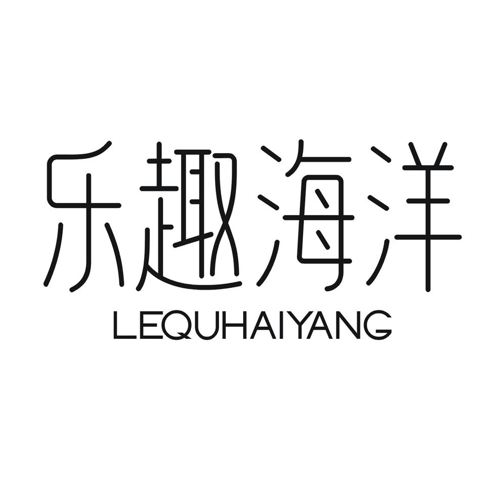 乐趣海洋