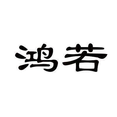 鸿若