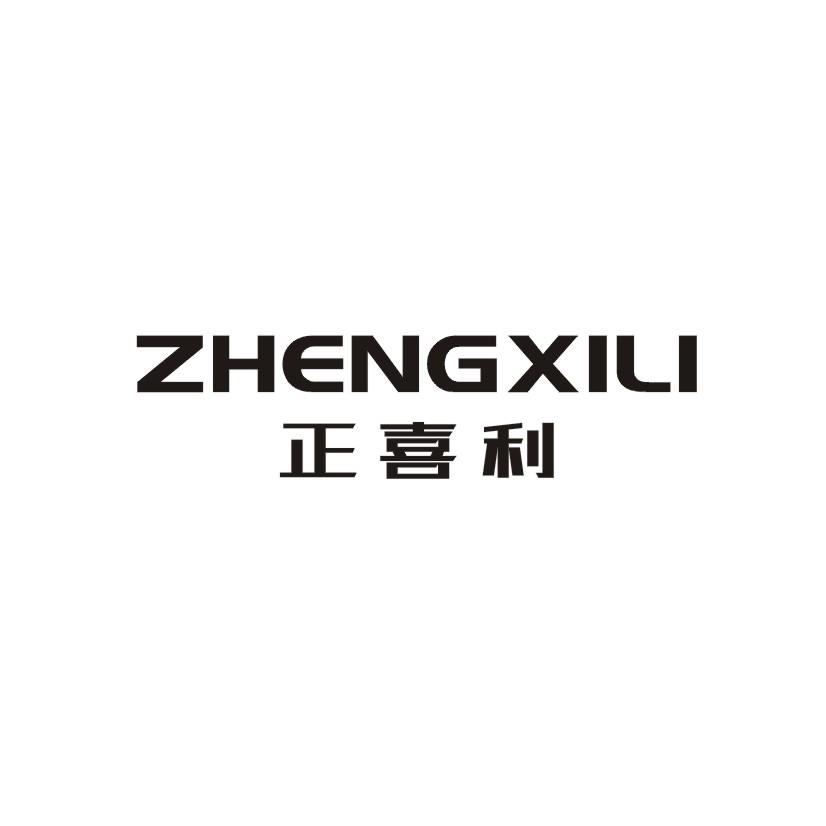 正喜利