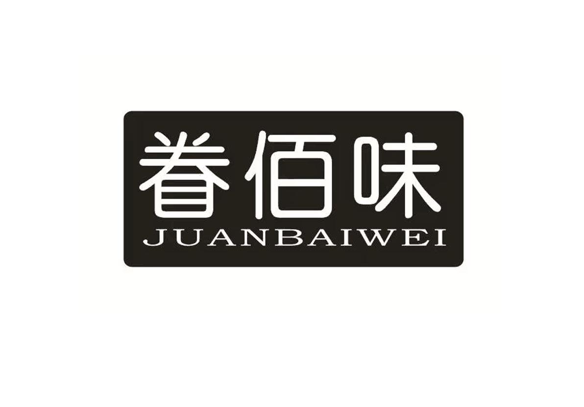 眷佰味+JUANBAIWEI