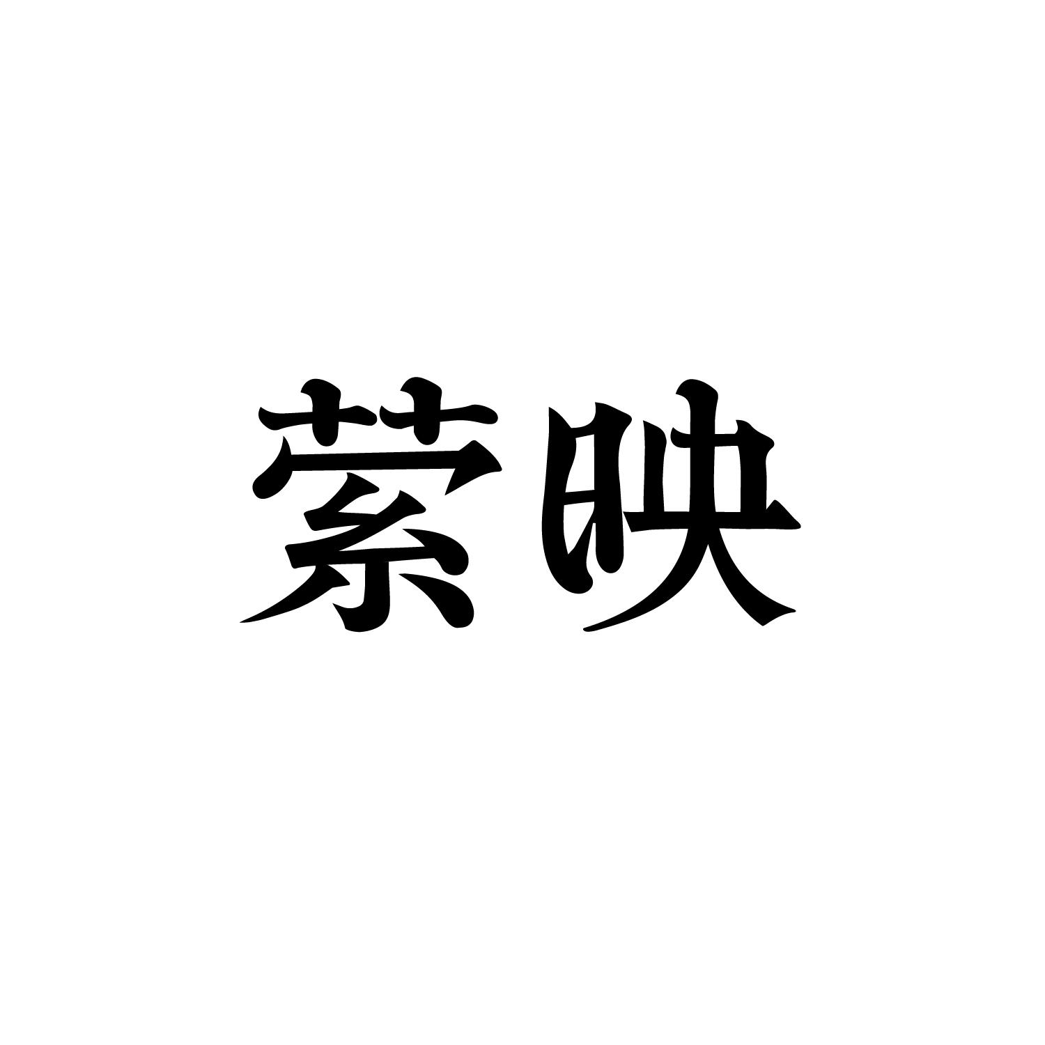 萦映