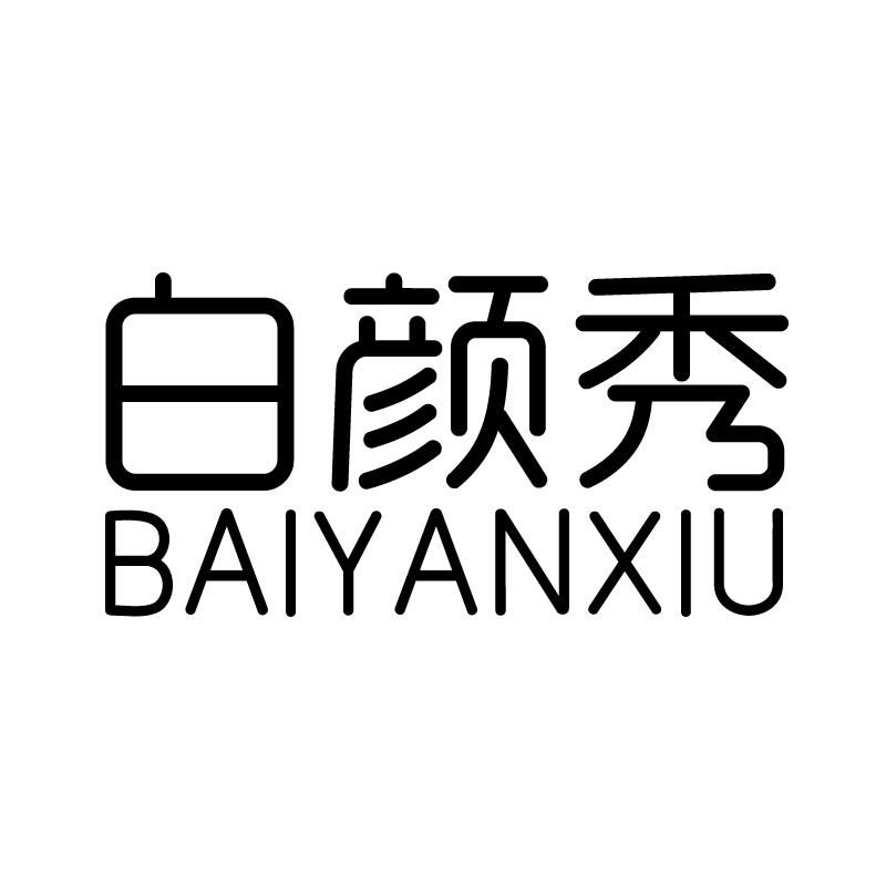 白颜秀 