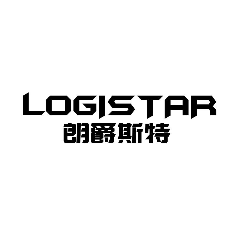 朗爵斯特  LOGISTAR