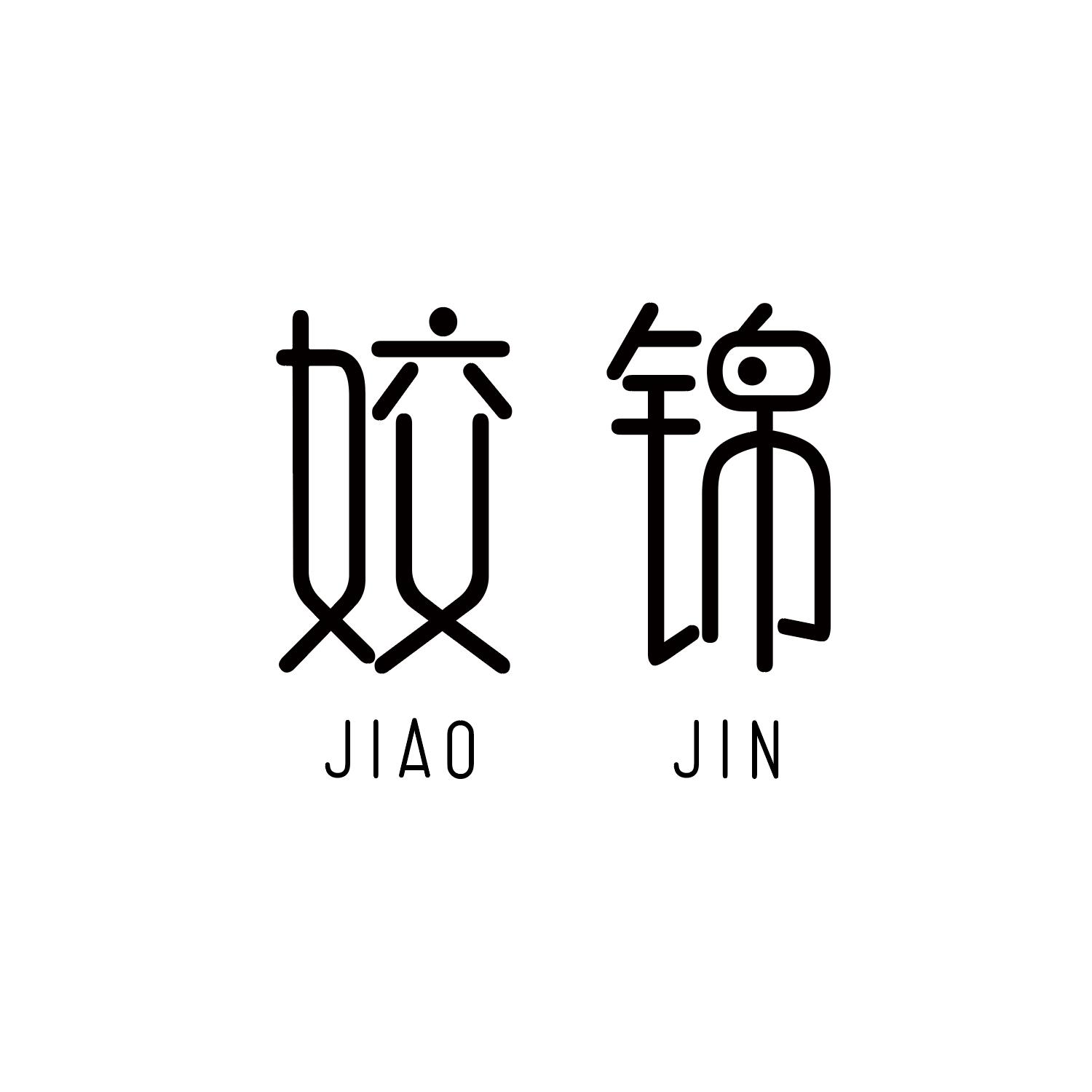 姣锦
JIAOJIN