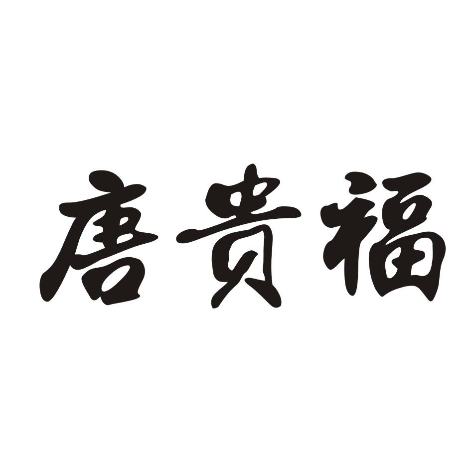 唐贵福