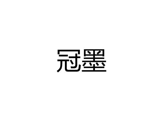 冠墨
