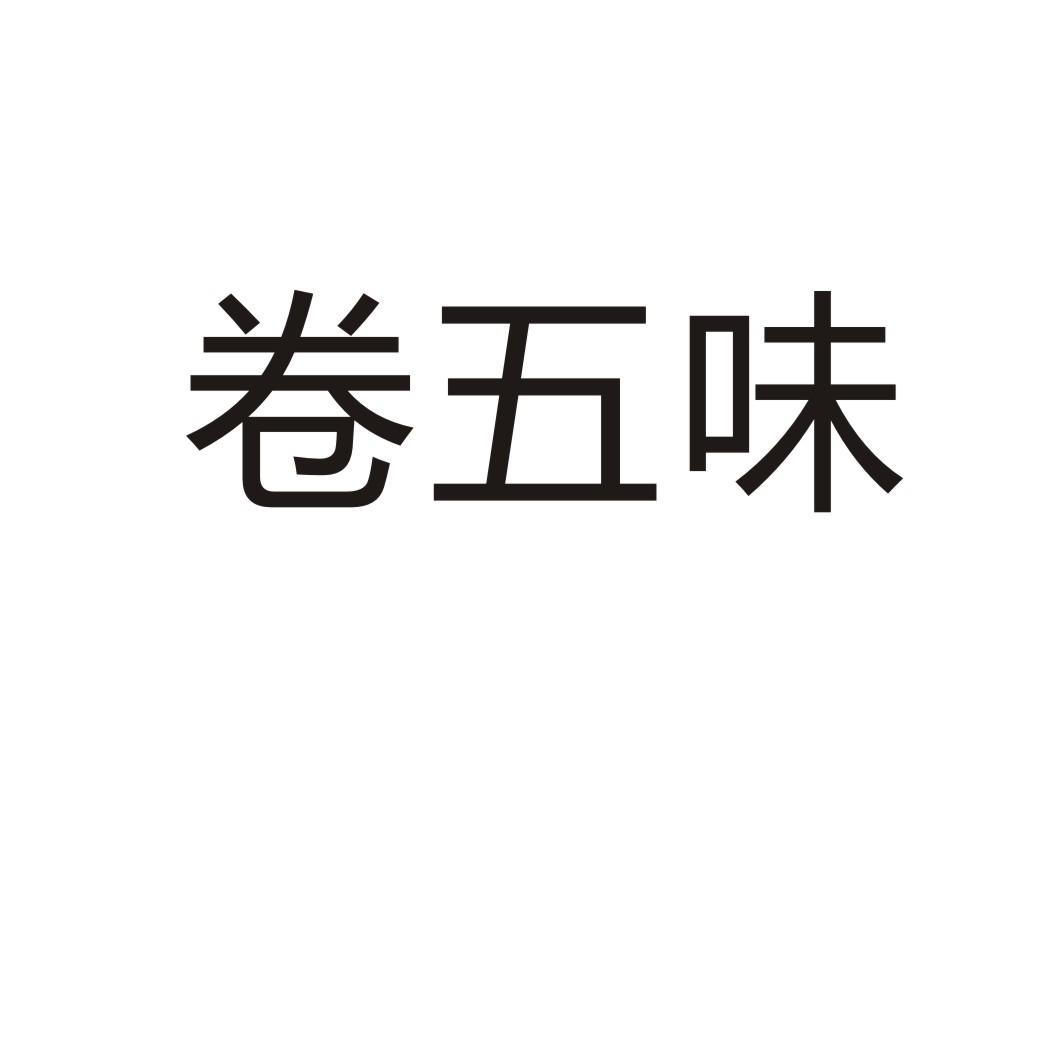 卷五味