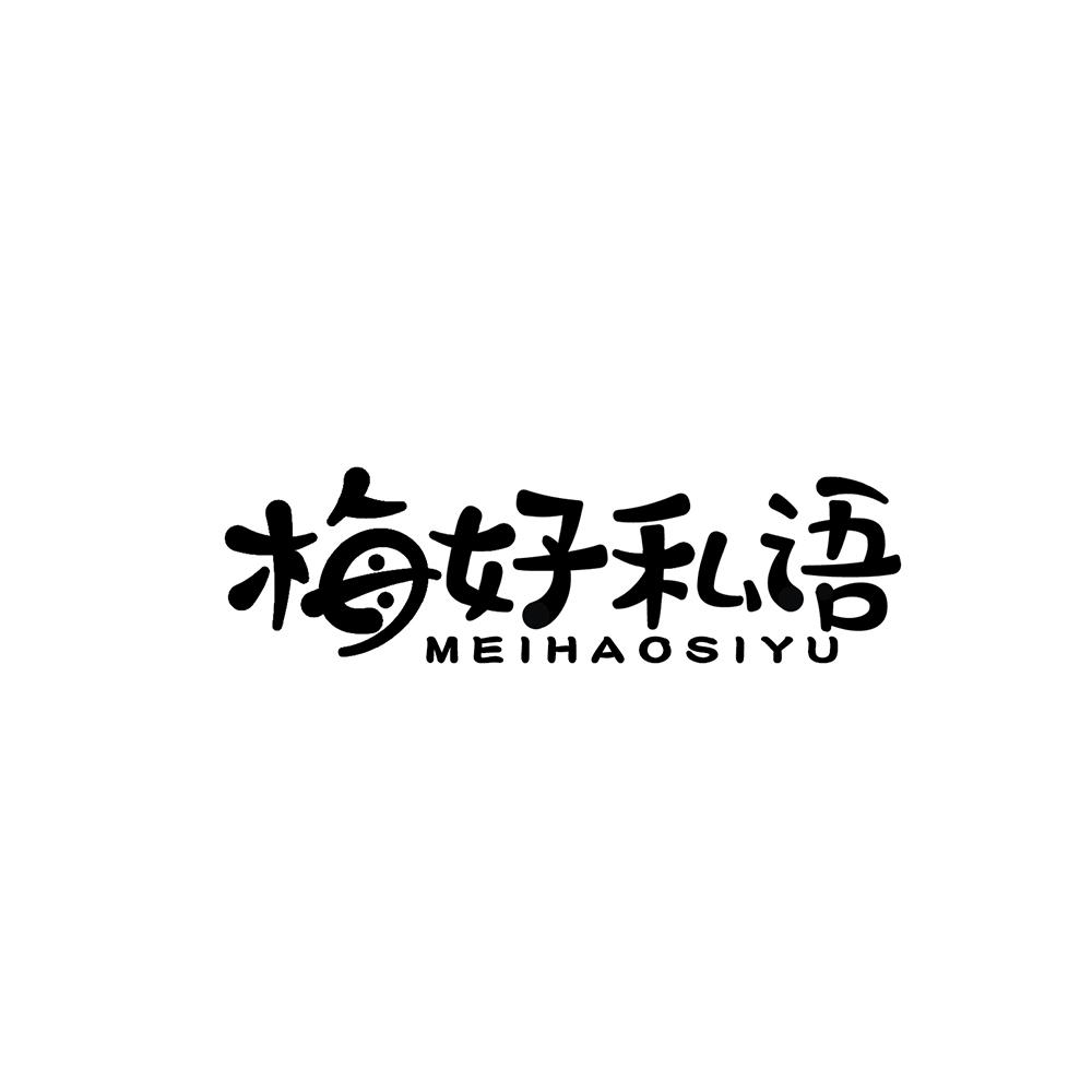梅好私语