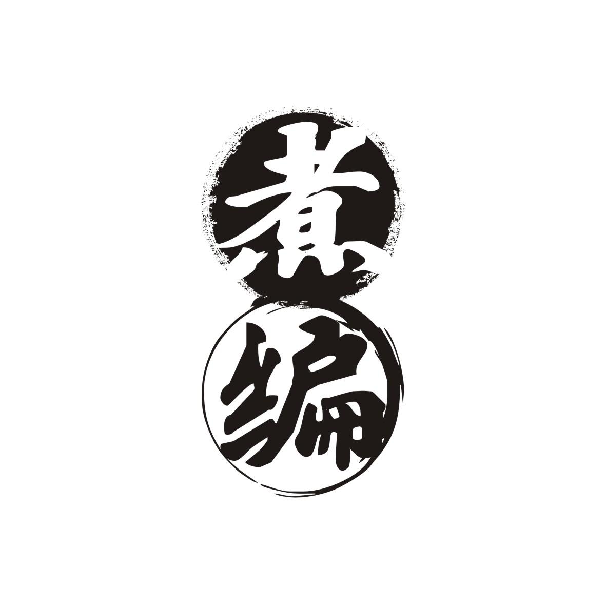 煮编