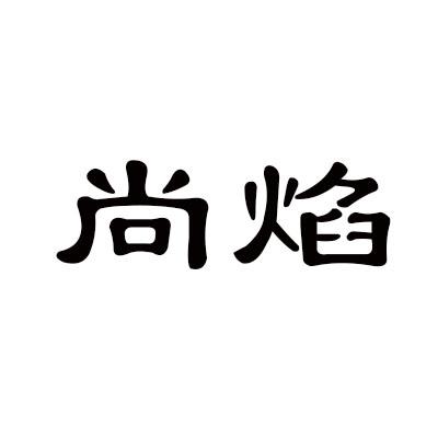 尚焰