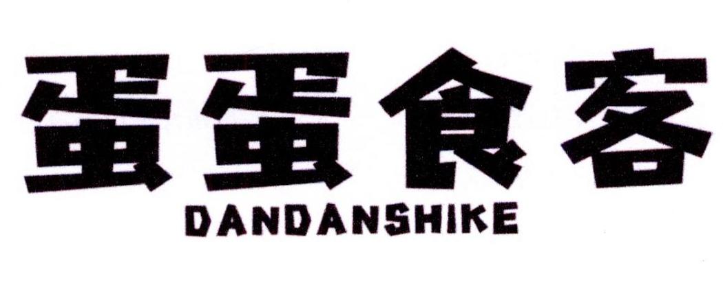 蛋蛋食客