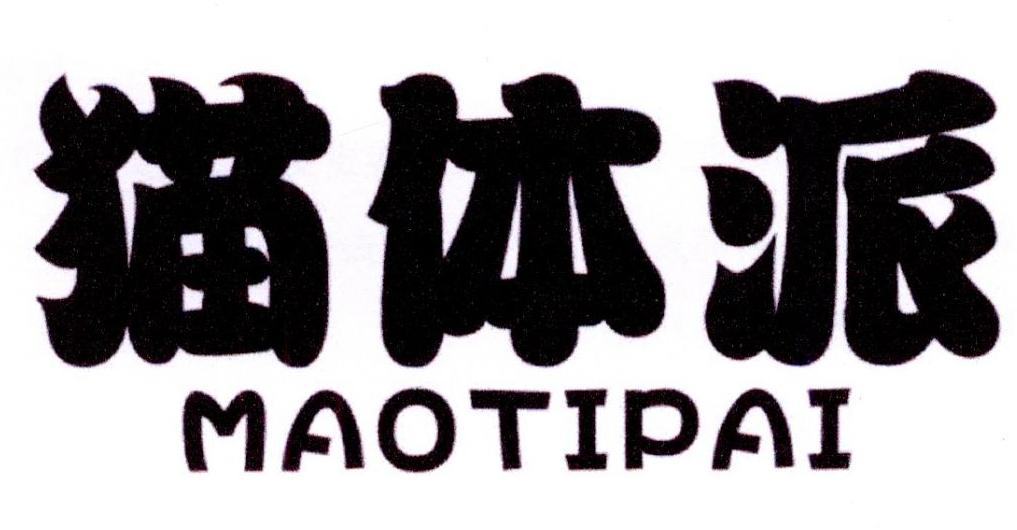 猫体派
