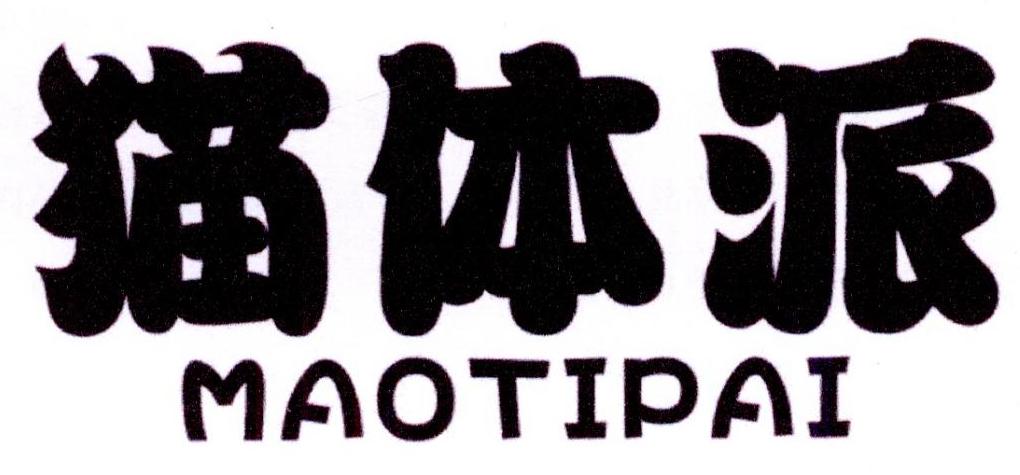 猫体派