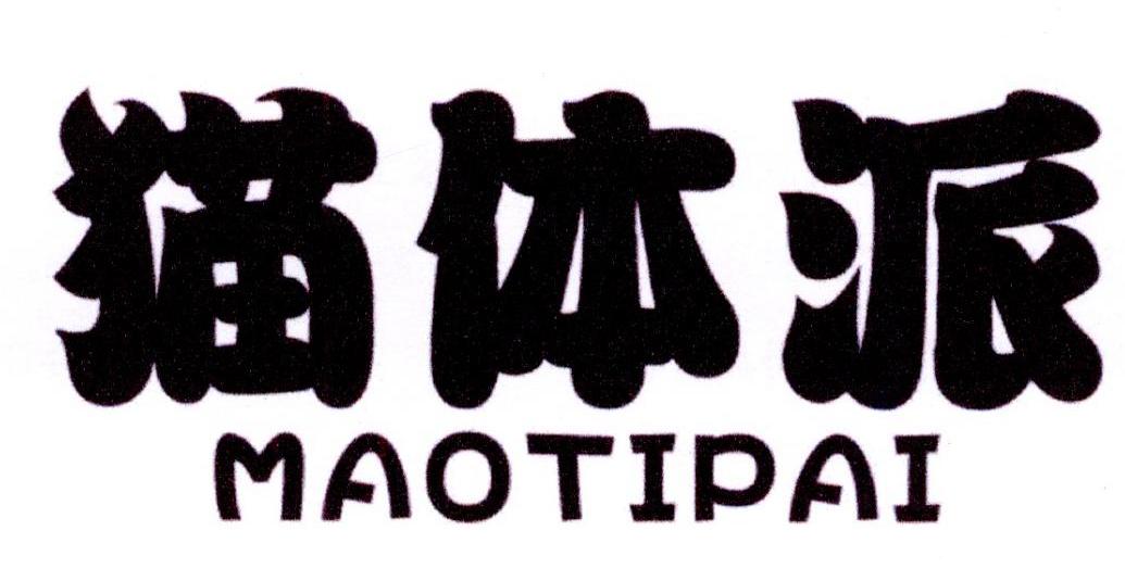 猫体派
