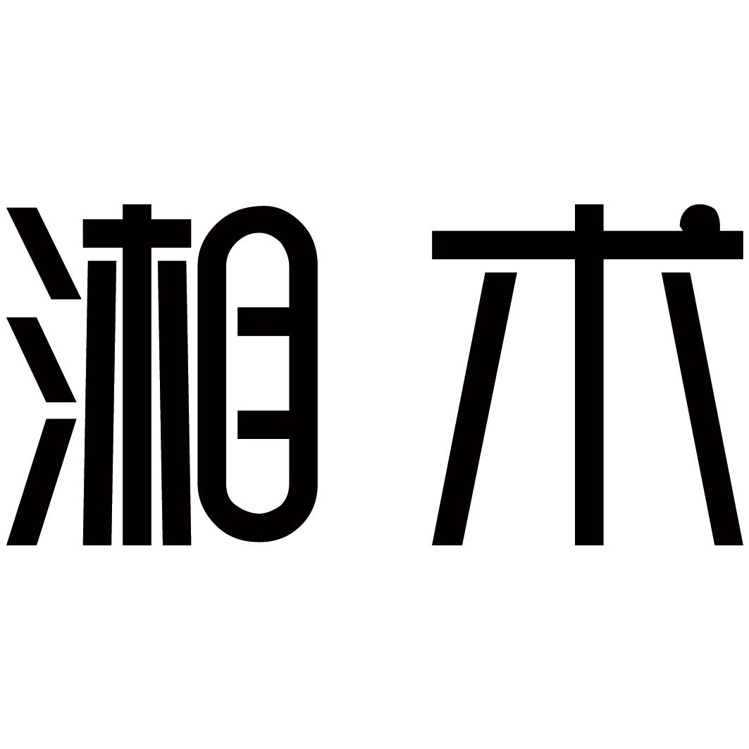湘术