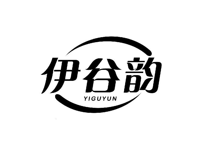 伊谷韵