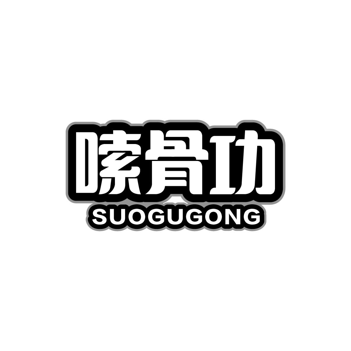 嗦骨功SUOGUGONG