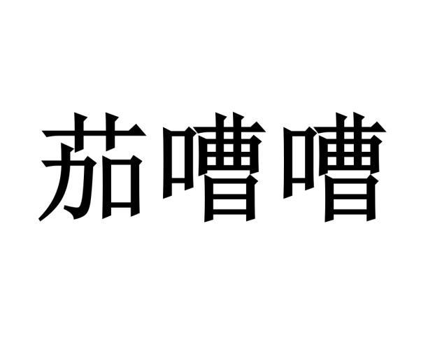 茄嘈嘈