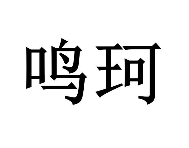 鸣珂