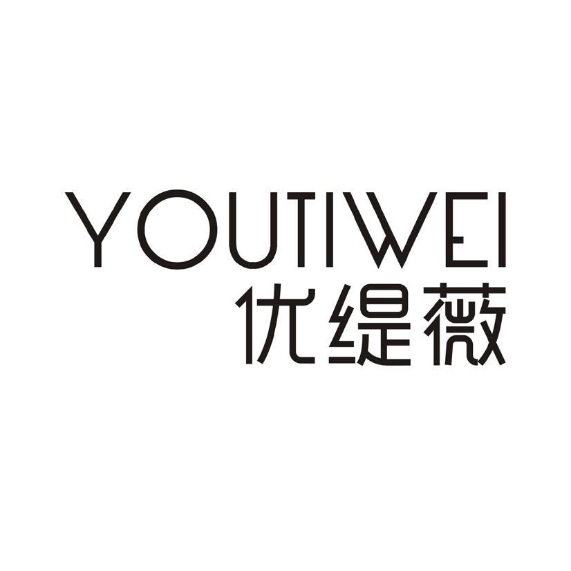 优缇薇