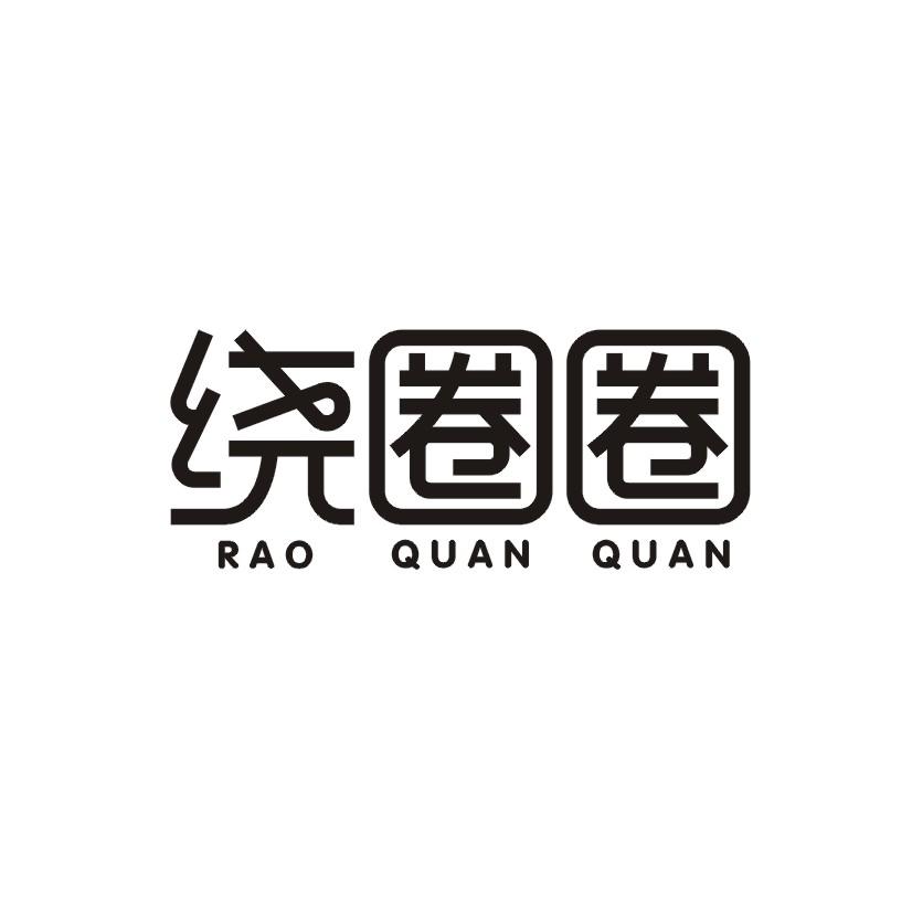 绕圈圈