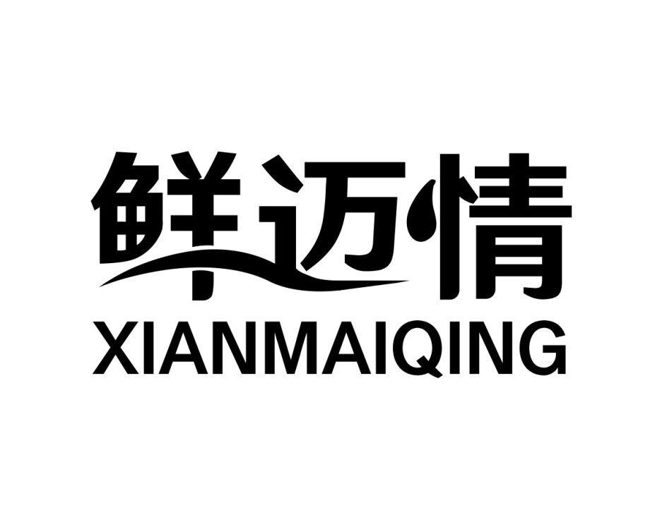 鲜迈情