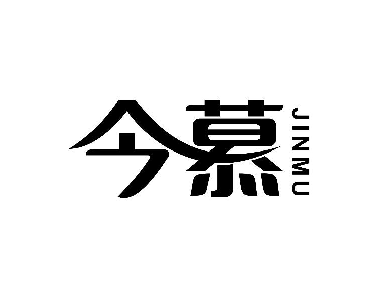 今慕