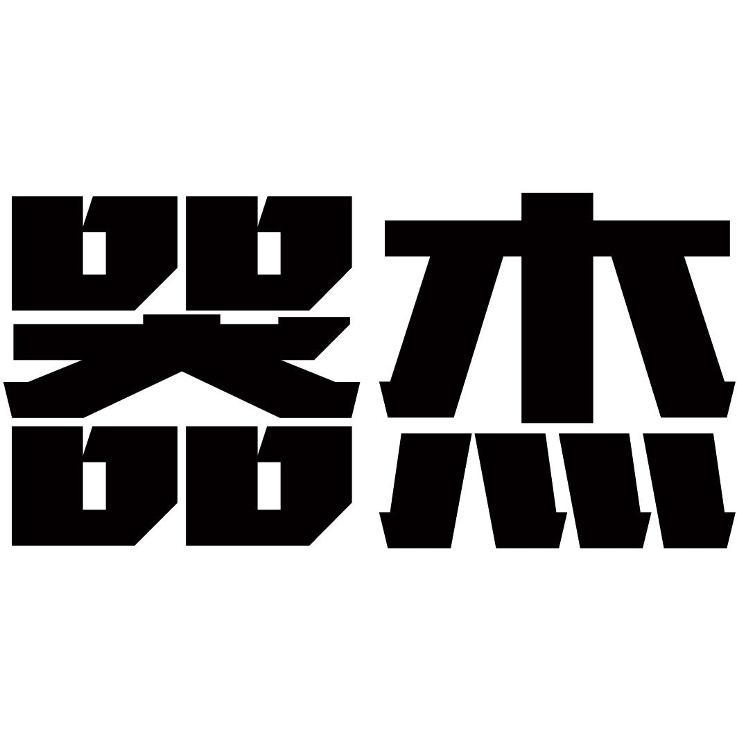 器杰