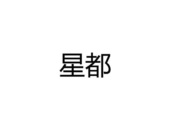 星都