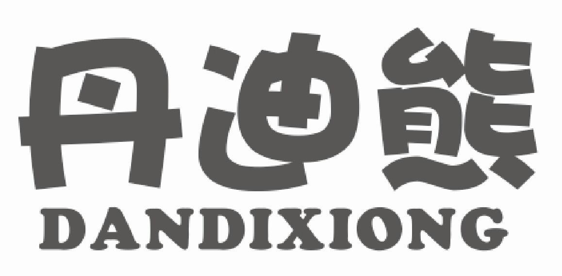 丹迪熊 DANDIXIONG