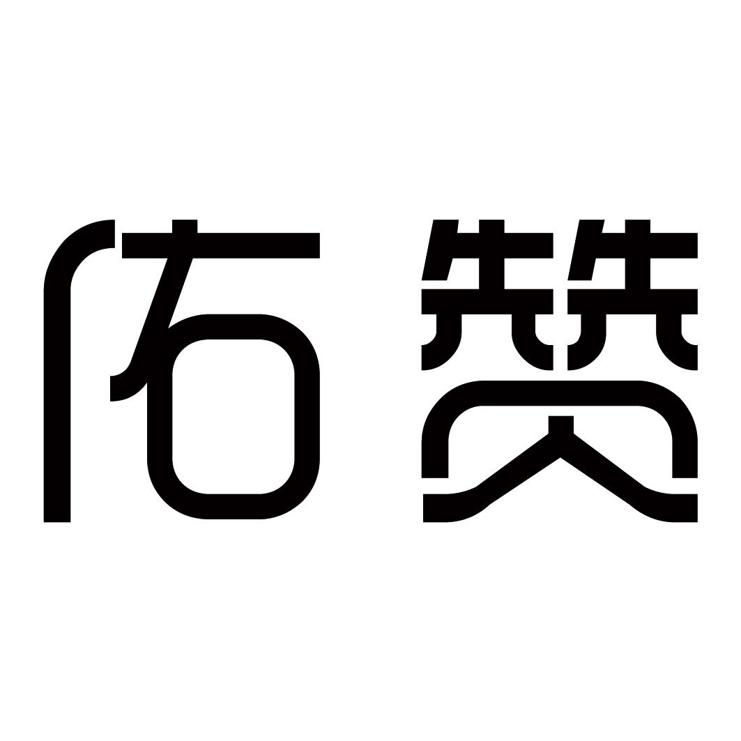 佑赞