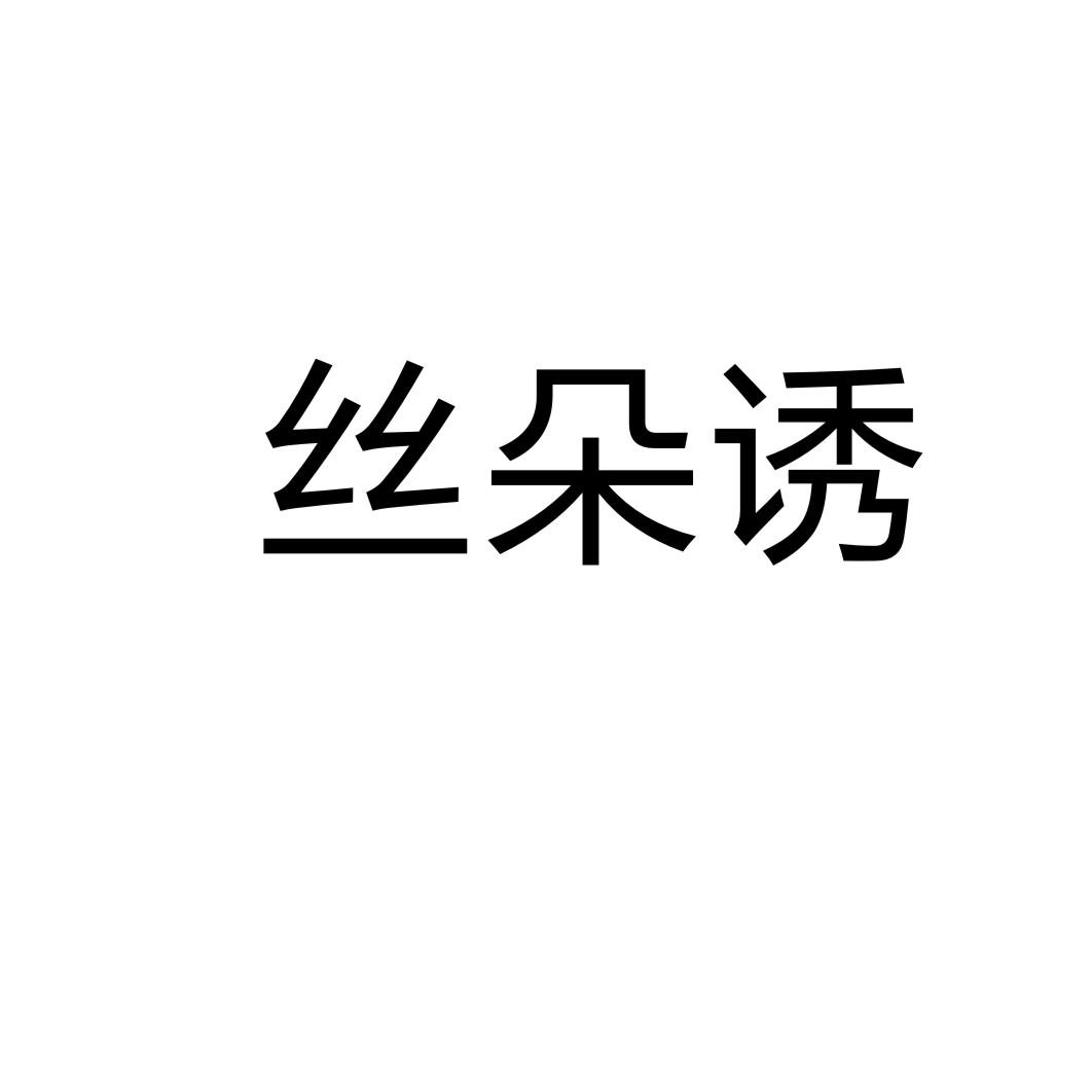 丝朵诱