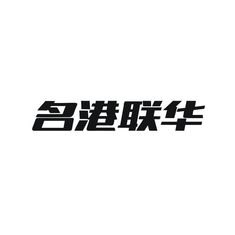 名港联华