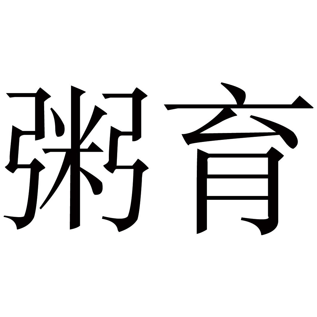 粥育