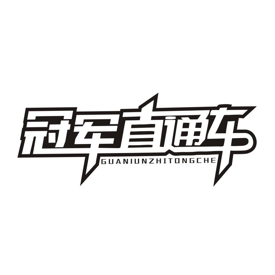 冠军直通车