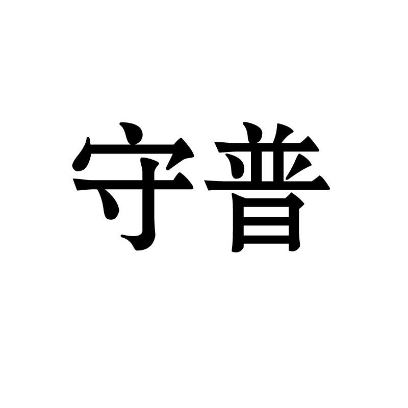 守普