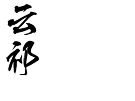 云祁