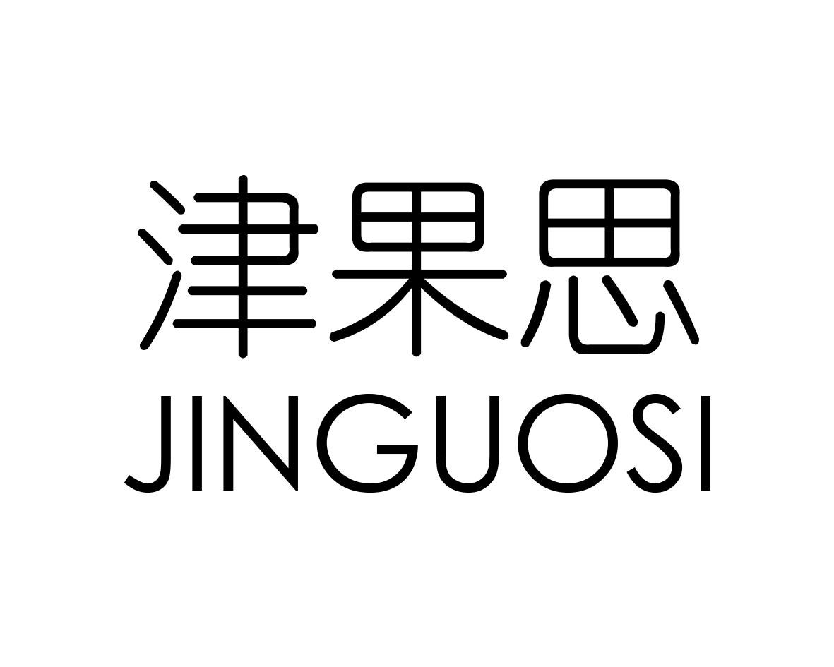 津果思