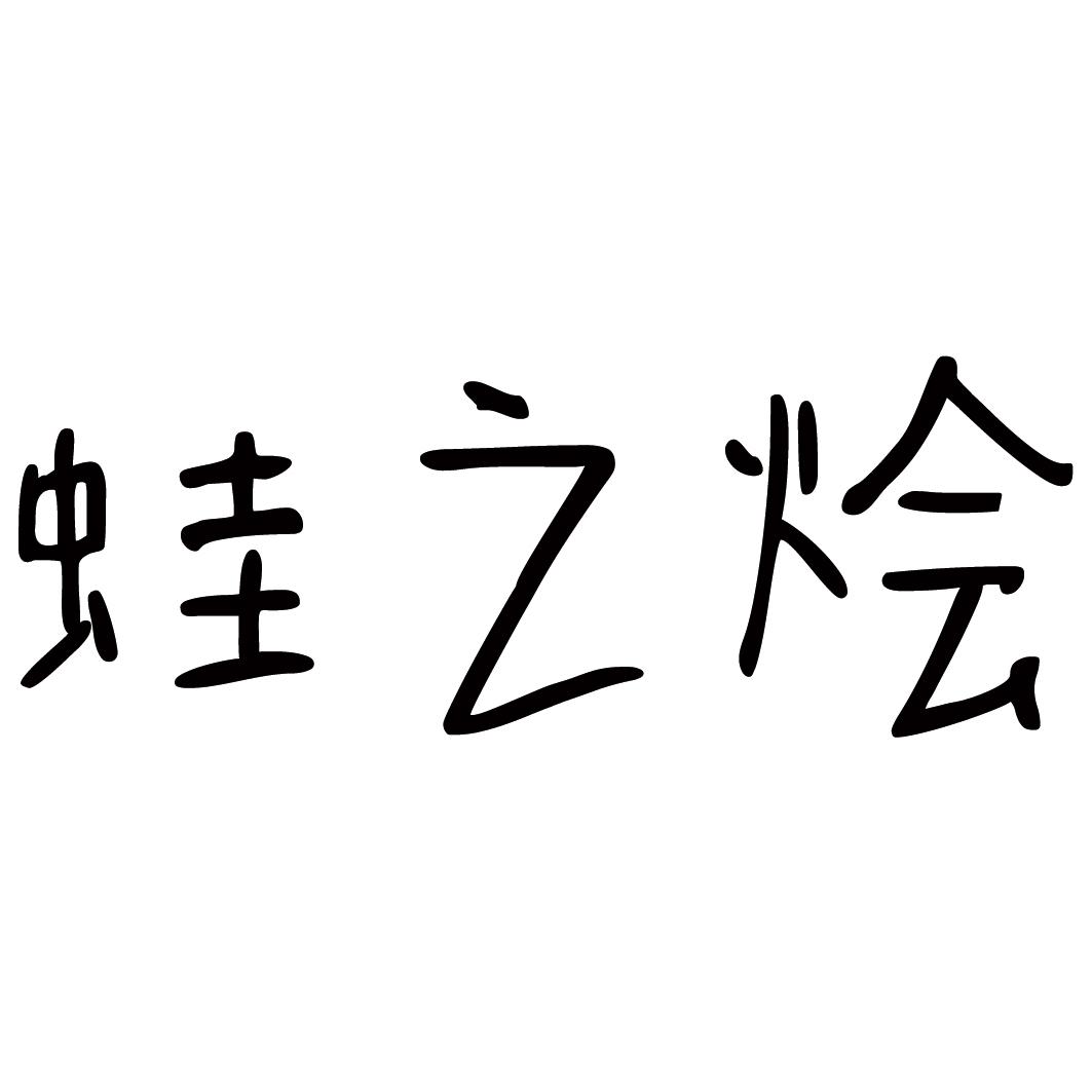蛙之烩