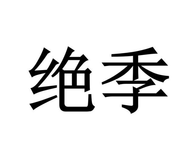 绝季