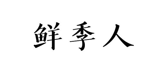 鲜季人
