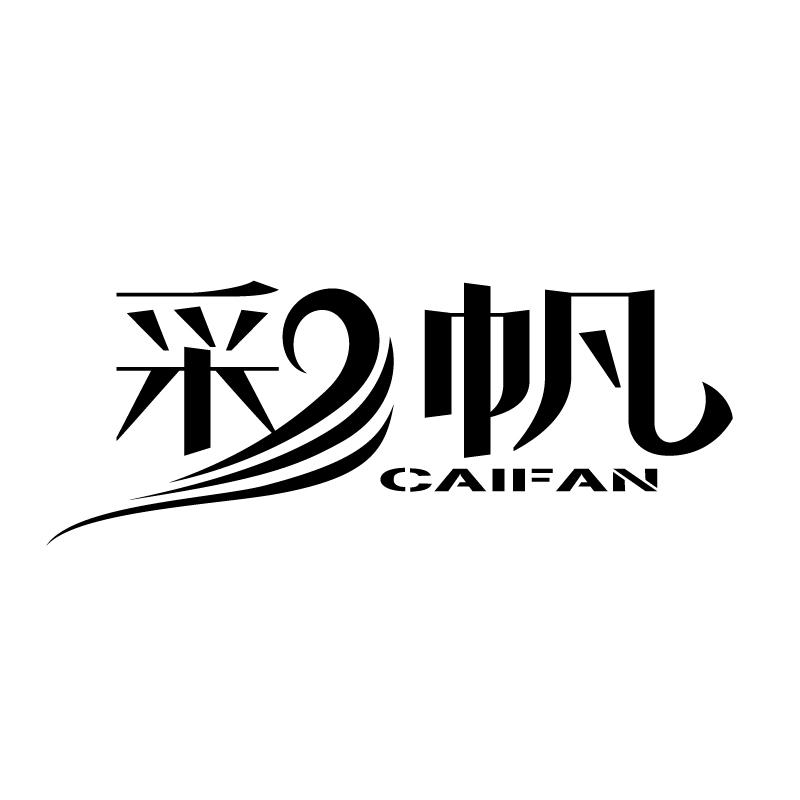 彩帆 