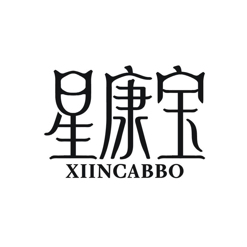 星康宝 XIINCABBO
