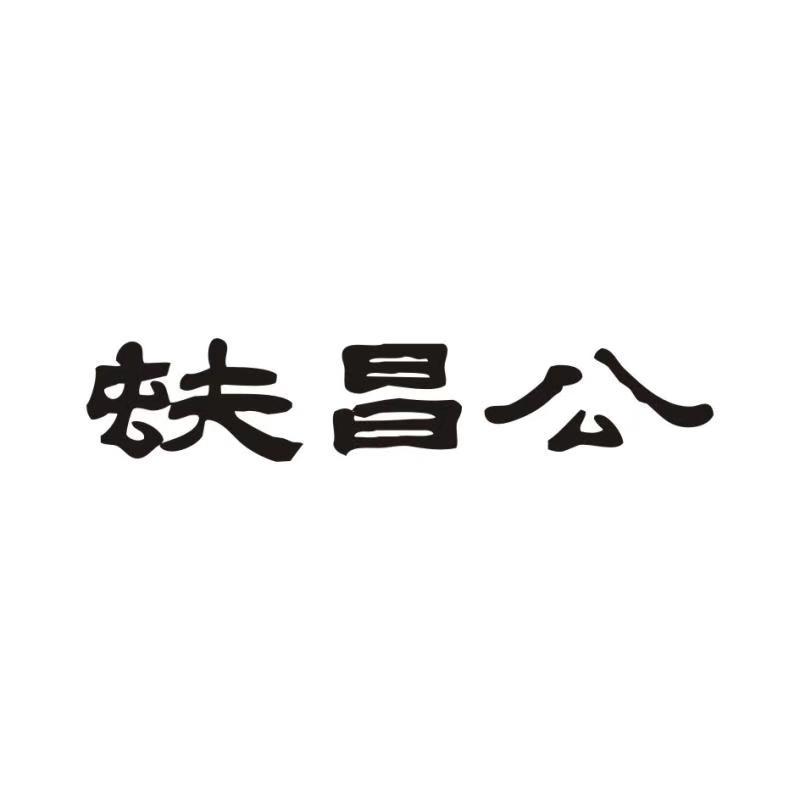 蚨昌公