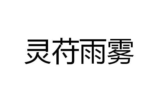 灵苻雨雾