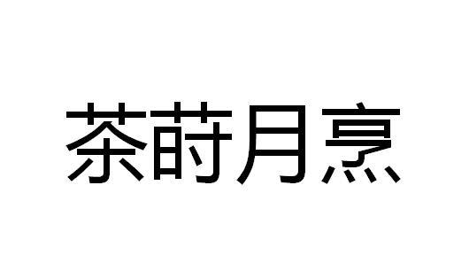茶莳月烹