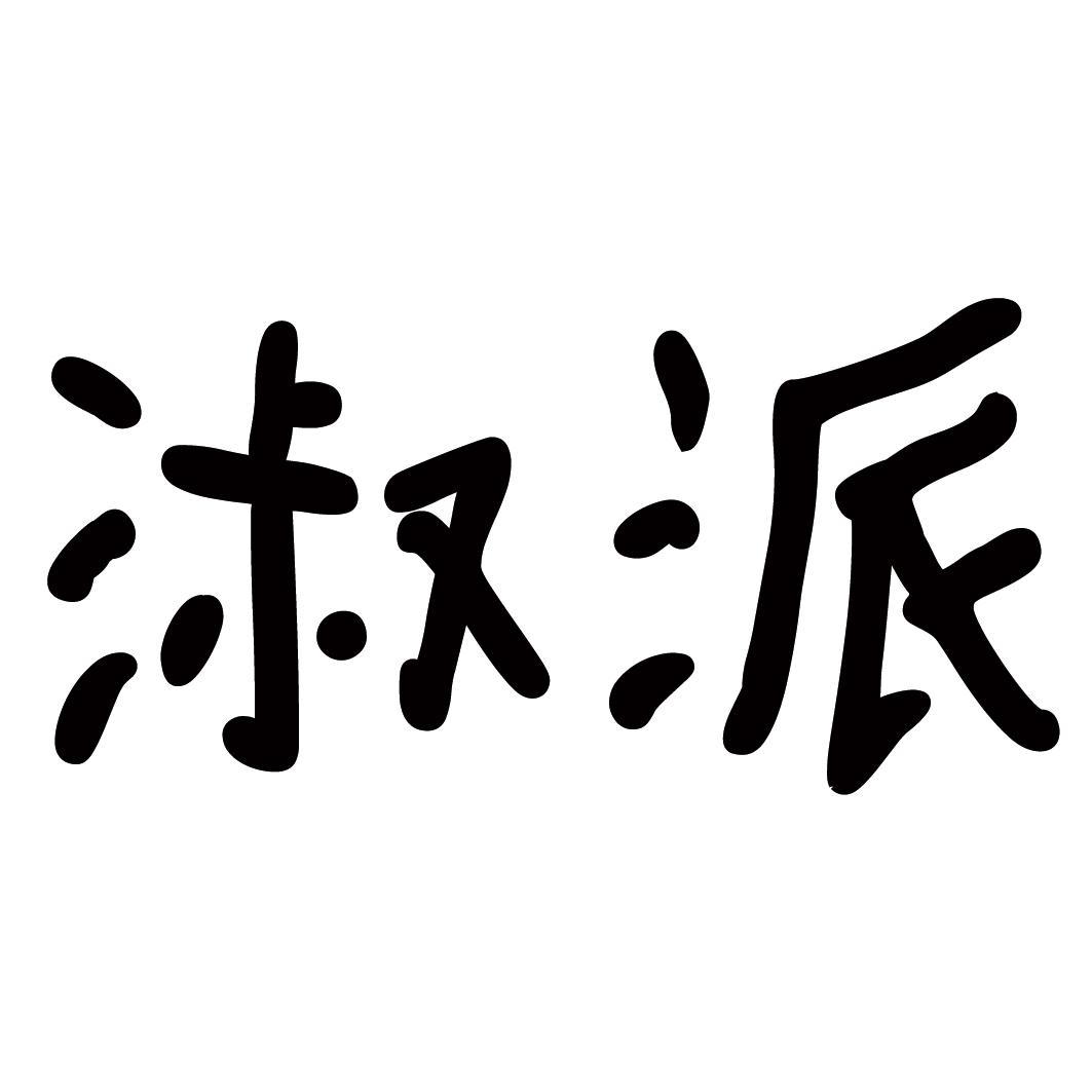 淑派