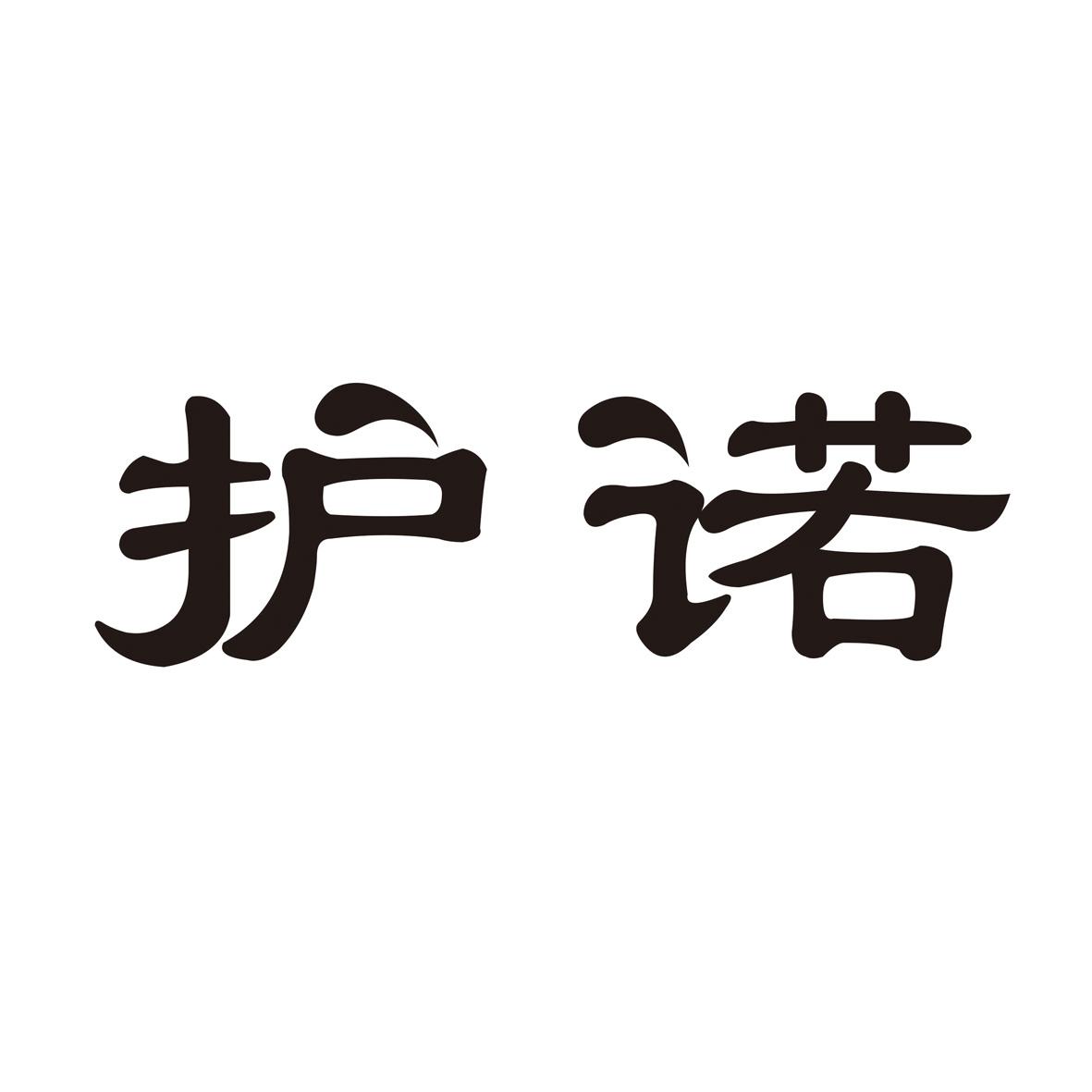 护诺